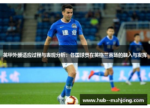 英甲外援适应过程与表现分析：各国球员在英格兰赛场的融入与发挥