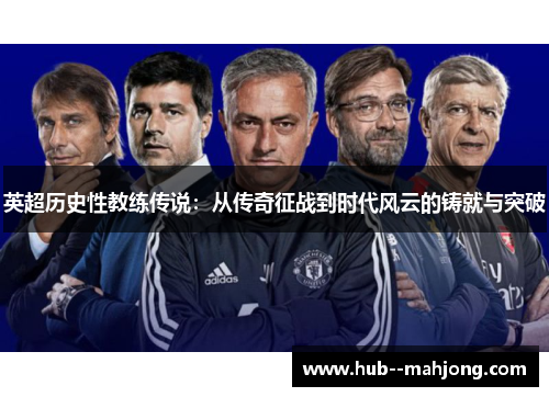 英超历史性教练传说：从传奇征战到时代风云的铸就与突破
