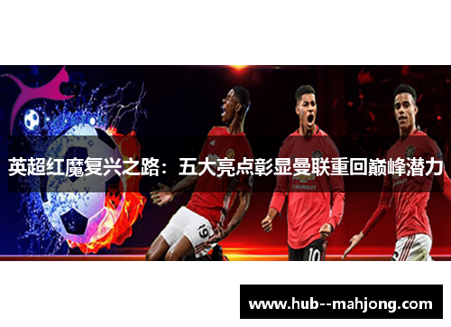 英超红魔复兴之路：五大亮点彰显曼联重回巅峰潜力