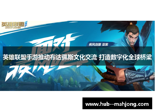 英雄联盟手游推动布达佩斯文化交流 打造数字化全球桥梁