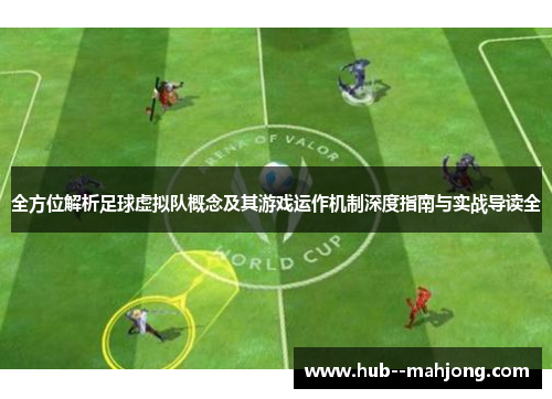 全方位解析足球虚拟队概念及其游戏运作机制深度指南与实战导读全