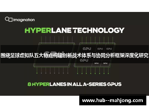 围绕足球虚拟队五大特点构建创新战术体系与协同分析框架深度化研究