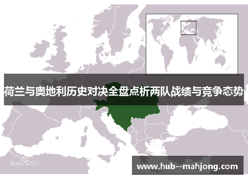 荷兰与奥地利历史对决全盘点析两队战绩与竞争态势