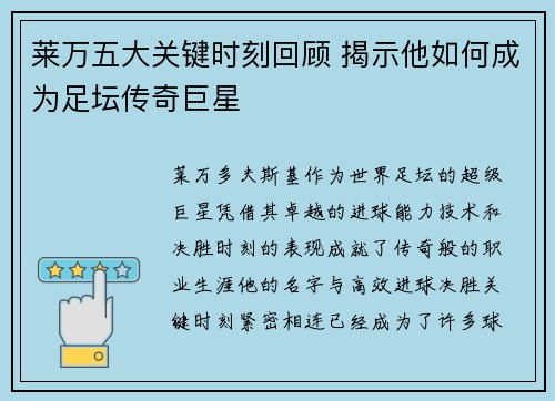莱万五大关键时刻回顾 揭示他如何成为足坛传奇巨星 莱万五大关键时刻回顾 揭示他如何成为足坛传奇巨星