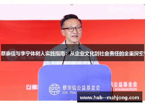 蔡崇信与李宁体树人实践指南：从企业文化到社会责任的全面探索
