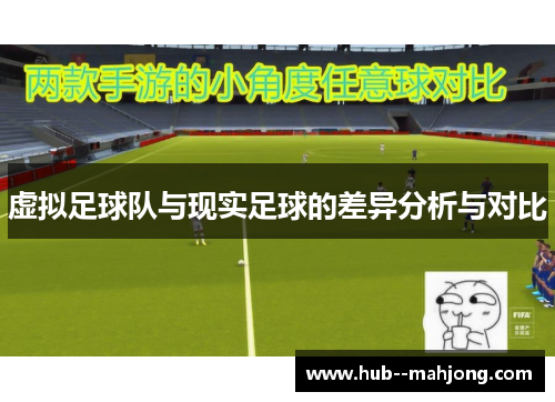 虚拟足球队与现实足球的差异分析与对比