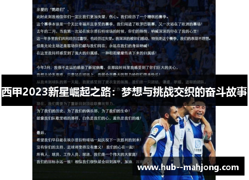 西甲2023新星崛起之路：梦想与挑战交织的奋斗故事