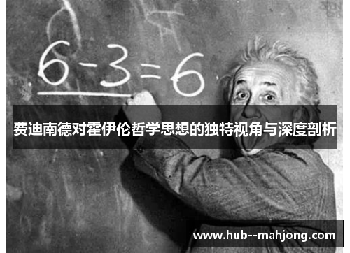 费迪南德对霍伊伦哲学思想的独特视角与深度剖析