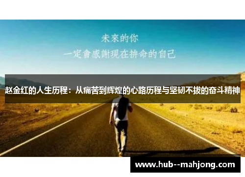 赵金红的人生历程：从痛苦到辉煌的心路历程与坚韧不拔的奋斗精神