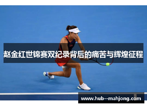 赵金红世锦赛双纪录背后的痛苦与辉煌征程