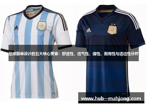 足球服装设计的五大核心要素：舒适性、透气性、弹性、耐用性与适应性分析