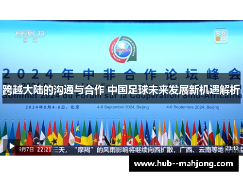 跨越大陆的沟通与合作 中国足球未来发展新机遇解析