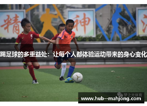 踢足球的多重益处：让每个人都体验运动带来的身心变化