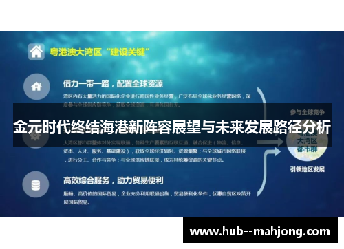 金元时代终结海港新阵容展望与未来发展路径分析