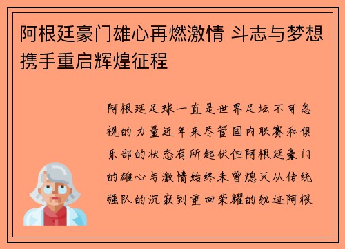 阿根廷豪门雄心再燃激情 斗志与梦想携手重启辉煌征程 阿根廷豪门雄心再燃激情 斗志与梦想携手重启辉煌征程