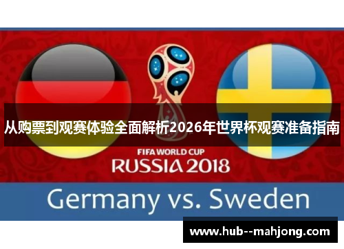 从购票到观赛体验全面解析2026年世界杯观赛准备指南 从购票到观赛体验全面解析2026年世界杯观赛准备指南