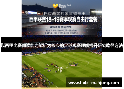 以西甲比赛阅读能力解析为核心的足球观赛理解提升研究路径方法