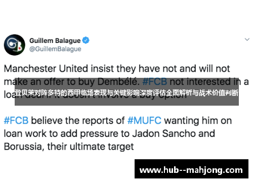 登贝莱对阵多特的西甲临场表现与关键影响深度评估全面解析与战术价值判断 登贝莱对阵多特的西甲临场表现与关键影响深度评估全面解析与战术价值判断