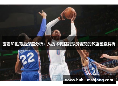 雷霆61胜背后深度分析：从战术调整到球员表现的多重因素解析
