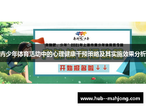 青少年体育活动中的心理健康干预策略及其实施效果分析 青少年体育活动中的心理健康干预策略及其实施效果分析
