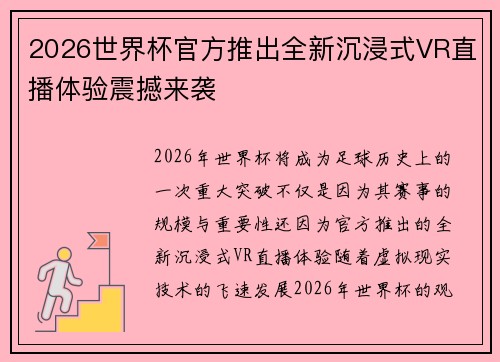 2026世界杯官方推出全新沉浸式VR直播体验震撼来袭