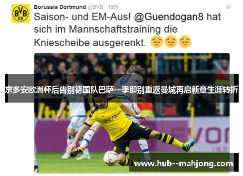 京多安欧洲杯后告别德国队巴萨一季即别重返曼城再启新章生涯转折