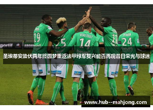 圣埃蒂安蛰伏两年终圆梦重返法甲绿军复兴能否再现昔日荣光与球迷 圣埃蒂安蛰伏两年终圆梦重返法甲绿军复兴能否再现昔日荣光与球迷