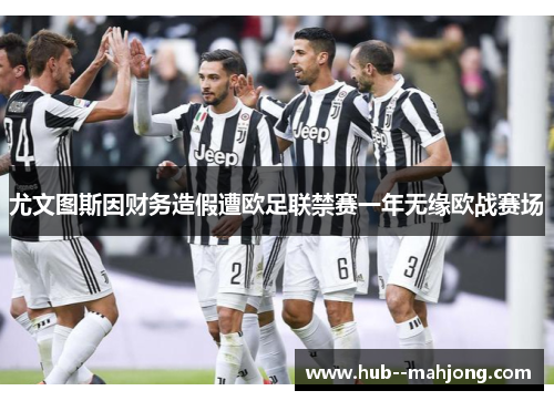 尤文图斯因财务造假遭欧足联禁赛一年无缘欧战赛场 尤文图斯因财务造假遭欧足联禁赛一年无缘欧战赛场