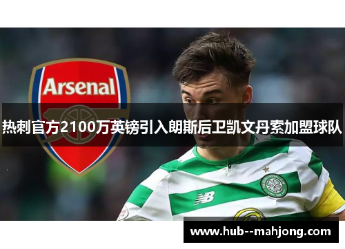 热刺官方2100万英镑引入朗斯后卫凯文丹索加盟球队