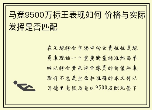 马竞9500万标王表现如何 价格与实际发挥是否匹配 马竞9500万标王表现如何 价格与实际发挥是否匹配