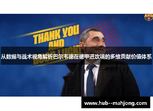 从数据与战术视角解析巴尔韦德在德甲进攻端的多维贡献价值体系 从数据与战术视角解析巴尔韦德在德甲进攻端的多维贡献价值体系