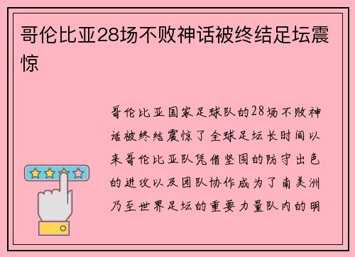 哥伦比亚28场不败神话被终结足坛震惊 哥伦比亚28场不败神话被终结足坛震惊
