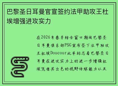 巴黎圣日耳曼官宣签约法甲助攻王杜埃增强进攻实力 巴黎圣日耳曼官宣签约法甲助攻王杜埃增强进攻实力