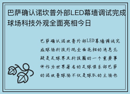 巴萨确认诺坎普外部LED幕墙调试完成球场科技外观全面亮相今日 巴萨确认诺坎普外部LED幕墙调试完成球场科技外观全面亮相今日