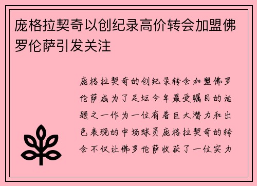 庞格拉契奇以创纪录高价转会加盟佛罗伦萨引发关注