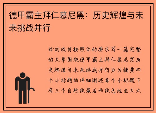 德甲霸主拜仁慕尼黑:历史辉煌与未来挑战并行 德甲霸主拜仁慕尼黑:历史辉煌与未来挑战并行