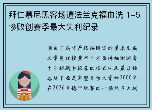 拜仁慕尼黑客场遭法兰克福血洗 1-5惨败创赛季最大失利纪录