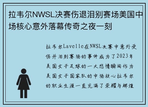 拉韦尔NWSL决赛伤退泪别赛场美国中场核心意外落幕传奇之夜一刻 拉韦尔NWSL决赛伤退泪别赛场美国中场核心意外落幕传奇之夜一刻
