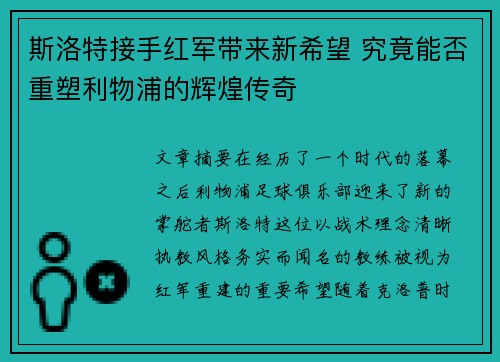 斯洛特接手红军带来新希望 究竟能否重塑利物浦的辉煌传奇