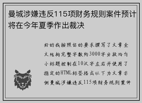 曼城涉嫌违反115项财务规则案件预计将在今年夏季作出裁决 曼城涉嫌违反115项财务规则案件预计将在今年夏季作出裁决