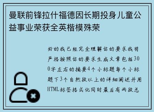 曼联前锋拉什福德因长期投身儿童公益事业荣获全英楷模殊荣 曼联前锋拉什福德因长期投身儿童公益事业荣获全英楷模殊荣