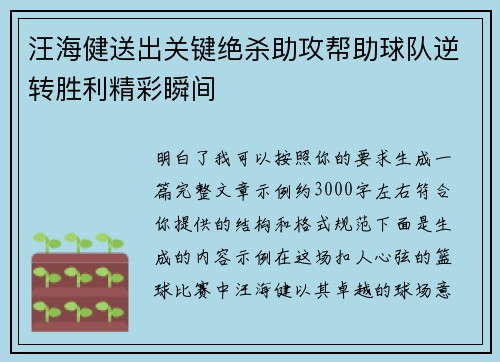 汪海健送出关键绝杀助攻帮助球队逆转胜利精彩瞬间 汪海健送出关键绝杀助攻帮助球队逆转胜利精彩瞬间