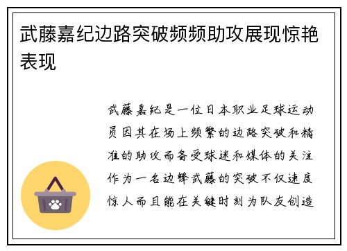 武藤嘉纪边路突破频频助攻展现惊艳表现 武藤嘉纪边路突破频频助攻展现惊艳表现