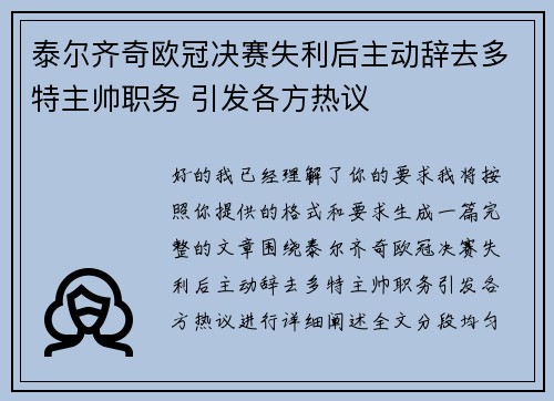 泰尔齐奇欧冠决赛失利后主动辞去多特主帅职务 引发各方热议 泰尔齐奇欧冠决赛失利后主动辞去多特主帅职务 引发各方热议