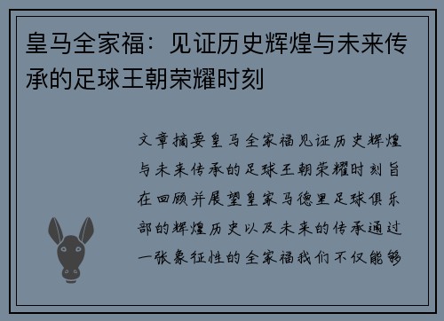 皇马全家福:见证历史辉煌与未来传承的足球王朝荣耀时刻 皇马全家福:见证历史辉煌与未来传承的足球王朝荣耀时刻
