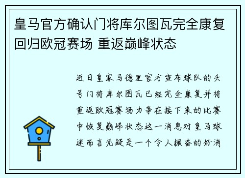 皇马官方确认门将库尔图瓦完全康复回归欧冠赛场 重返巅峰状态 皇马官方确认门将库尔图瓦完全康复回归欧冠赛场 重返巅峰状态