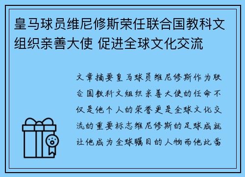 皇马球员维尼修斯荣任联合国教科文组织亲善大使 促进全球文化交流 皇马球员维尼修斯荣任联合国教科文组织亲善大使 促进全球文化交流