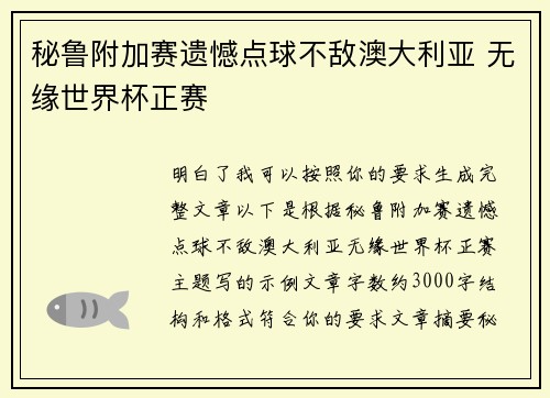秘鲁附加赛遗憾点球不敌澳大利亚 无缘世界杯正赛 秘鲁附加赛遗憾点球不敌澳大利亚 无缘世界杯正赛