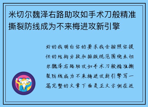 米切尔魏泽右路助攻如手术刀般精准撕裂防线成为不来梅进攻新引擎 米切尔魏泽右路助攻如手术刀般精准撕裂防线成为不来梅进攻新引擎