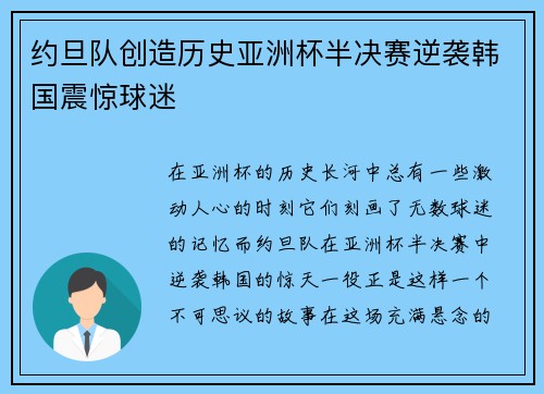约旦队创造历史亚洲杯半决赛逆袭韩国震惊球迷 约旦队创造历史亚洲杯半决赛逆袭韩国震惊球迷